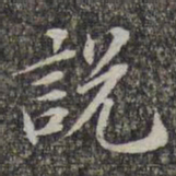苏轼说书法图片