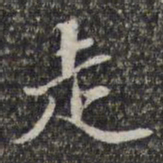 苏轼走书法图片