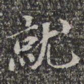 苏轼就书法图片