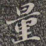 苏轼量书法图片