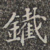 苏轼铁书法图片