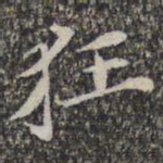苏轼狂书法图片