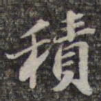 苏轼积书法图片