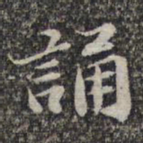 苏轼诵书法图片