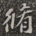苏轼修书法图片
