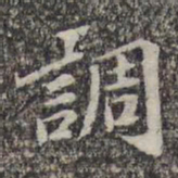 苏轼调书法图片