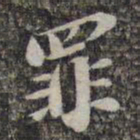 苏轼罪书法图片