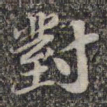 苏轼对书法图片