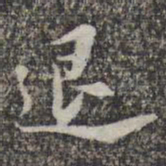 苏轼退书法图片