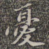 苏轼忧书法图片