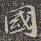 苏轼国书法图片