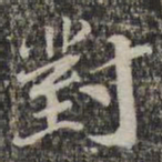 苏轼对书法图片