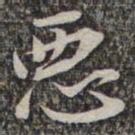 苏轼恶书法图片