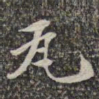 苏轼瓦书法图片