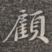 苏轼顾书法图片