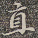 苏轼直书法图片