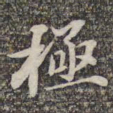 苏轼极书法图片