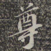 苏轼尊书法图片