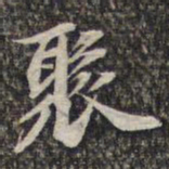 苏轼聚书法图片
