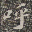 苏轼呼书法图片