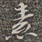 苏轼素书法图片