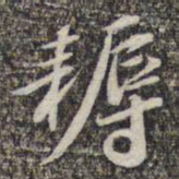 苏轼耨书法图片