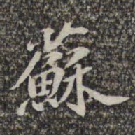 苏轼苏书法图片