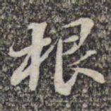 苏轼根书法图片