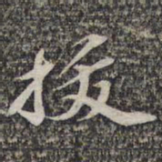 苏轼拔书法图片