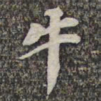 苏轼牛书法图片