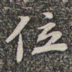 苏轼位书法图片