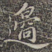 苏轼边书法图片