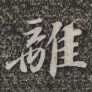 苏轼离书法图片