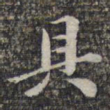 苏轼具书法图片