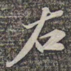 苏轼右书法图片