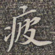 苏轼疲书法图片