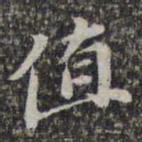 苏轼值书法图片