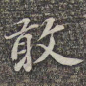 苏轼敢书法图片
