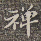 苏轼禅书法图片