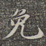 苏轼免书法图片