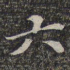 苏轼六书法图片