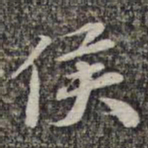苏轼侯书法图片