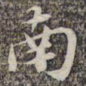 颜真卿丗书法图片