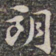 苏轼朗书法图片