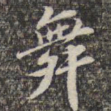 苏轼舞书法图片