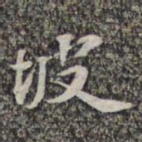苏轼坡书法图片