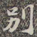 苏轼别书法图片