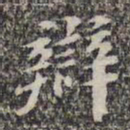 苏轼辩书法图片