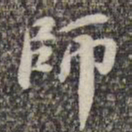 苏轼师书法图片