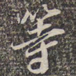 苏轼等书法图片